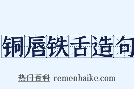 铜唇铁舌造句是什么意思的图片